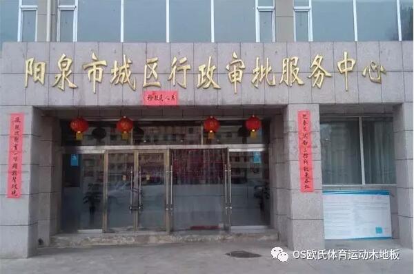 山西陽泉市城區(qū)行政審批服務(wù)中心籃球館木地板案例圖1 山西陽泉市城區(qū)行政審批服務(wù)中心籃球館木地板案例圖1