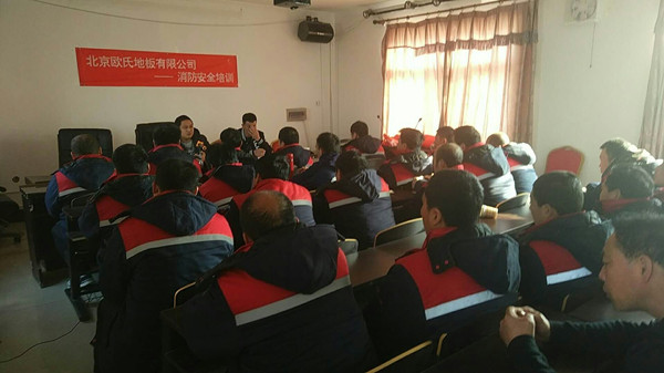 北京歐氏地板2018年度安裝技能和消防培訓(xùn)大會(huì)順利召開(kāi)！
