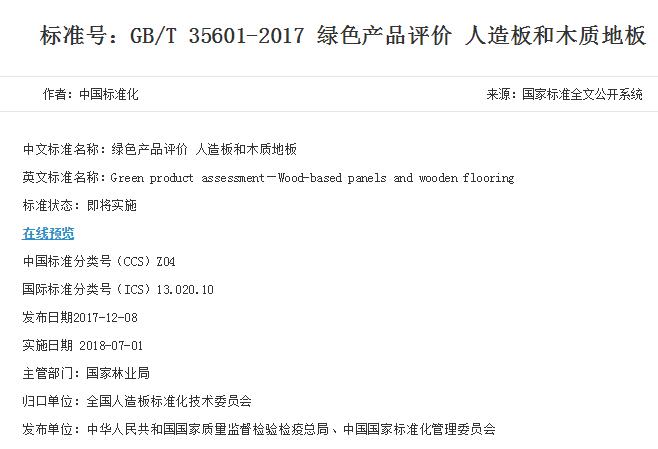 GB/T 35601-2017 關(guān)于木地板的**綠色標準 GB/T 35601-2017 關(guān)于木地板的**綠色標準