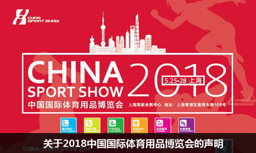 2018中國**體育用品博覽會將于5月25-28日在上海**會展中心舉辦 2018中國**體育用品博覽會將于5月25-28日在上海**會展中心舉辦
